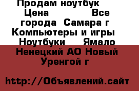 Продам ноутбук HP › Цена ­ 15 000 - Все города, Самара г. Компьютеры и игры » Ноутбуки   . Ямало-Ненецкий АО,Новый Уренгой г.